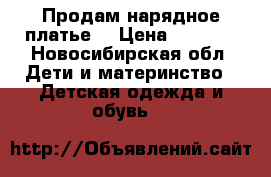 Продам нарядное платье  › Цена ­ 1 000 - Новосибирская обл. Дети и материнство » Детская одежда и обувь   